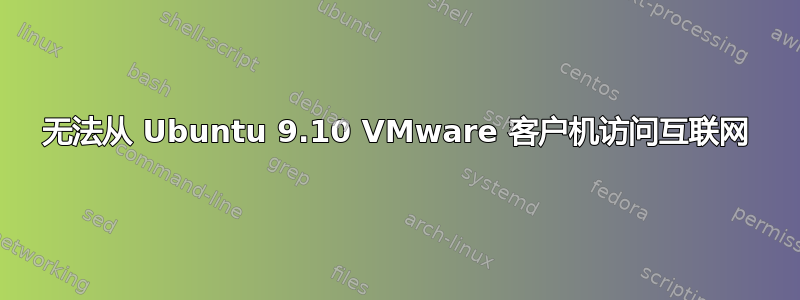 无法从 Ubuntu 9.10 VMware 客户机访问互联网