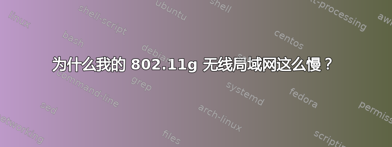 为什么我的 802.11g 无线局域网这么慢？