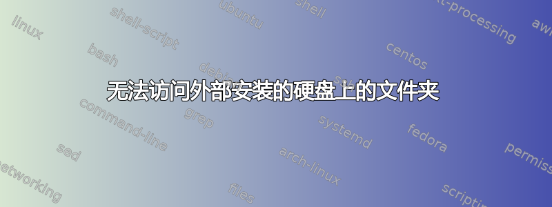 无法访问外部安装的硬盘上的文件夹