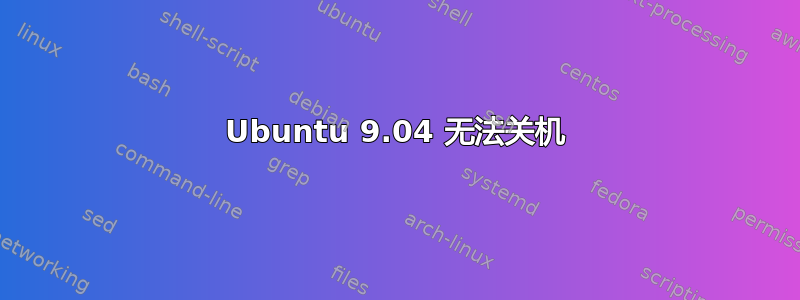 Ubuntu 9.04 无法关机