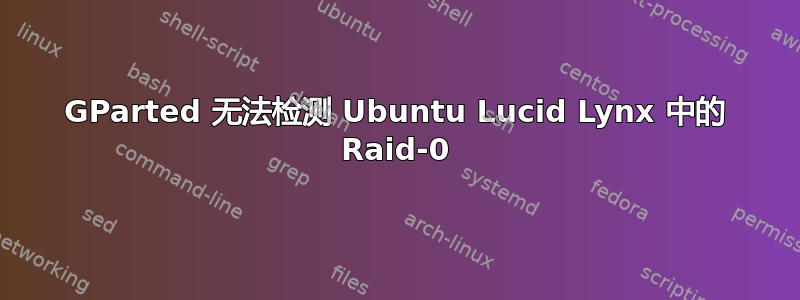 GParted 无法检测 Ubuntu Lucid Lynx 中的 Raid-0