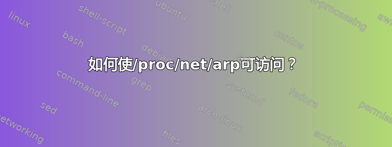 如何使/proc/net/arp可访问？