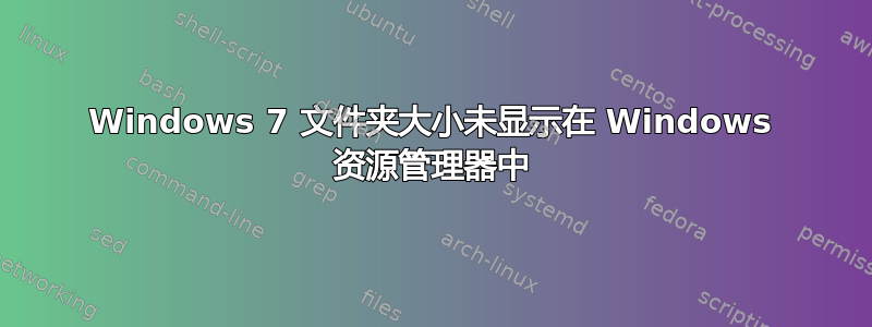 Windows 7 文件夹大小未显示在 Windows 资源管理器中