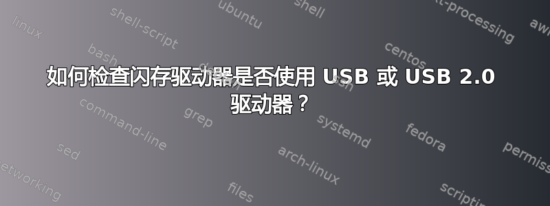 如何检查闪存驱动器是否使用 USB 或 USB 2.0 驱动器？