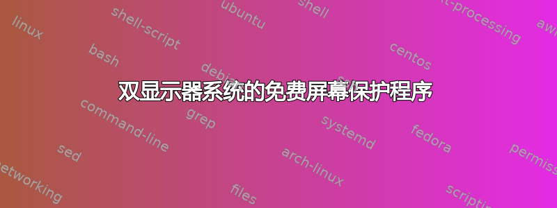 双显示器系统的免费屏幕保护程序