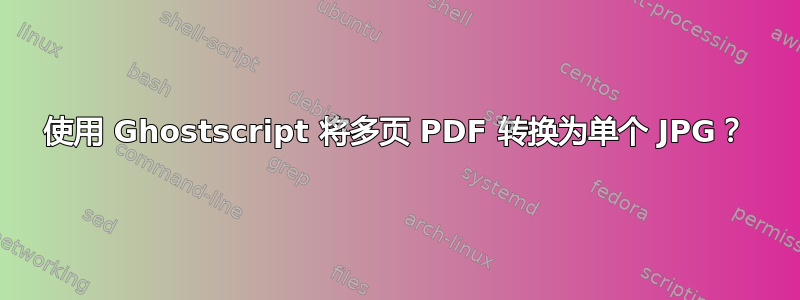 使用 Ghostscript 将多页 PDF 转换为单个 JPG？