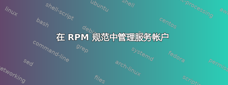 在 RPM 规范中管理服务帐户