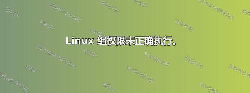 Linux 组权限未正确执行。