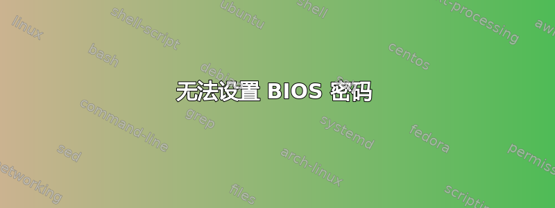 无法设置 BIOS 密码