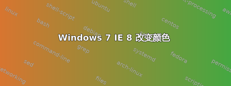 Windows 7 IE 8 改变颜色