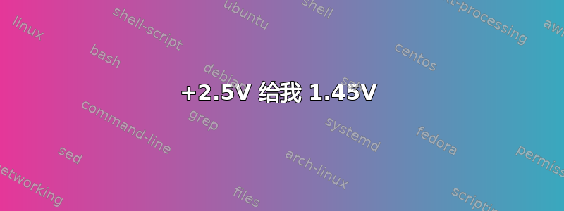 +2.5V 给我 1.45V