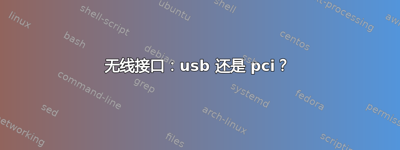 无线接口：usb 还是 pci？