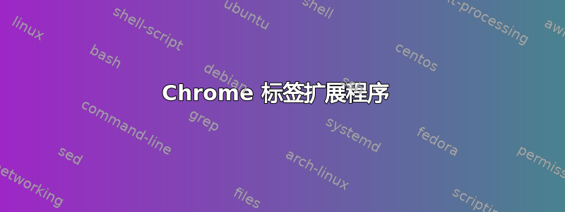 Chrome 标签扩展程序 