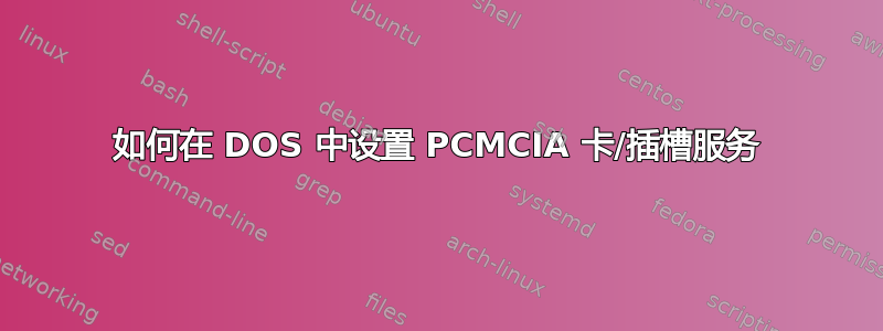 如何在 DOS 中设置 PCMCIA 卡/插槽服务