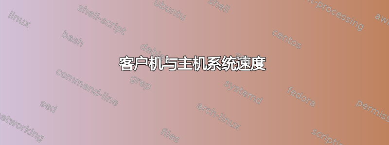 客户机与主机系统速度