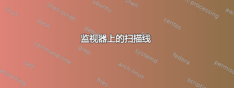 监视器上的扫描线