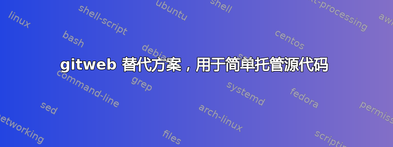 gitweb 替代方案，用于简单托管源代码