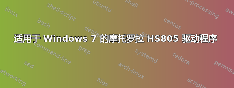 适用于 Windows 7 的摩托罗拉 HS805 驱动程序