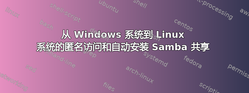 从 Windows 系统到 Linux 系统的匿名访问和自动安装 Samba 共享