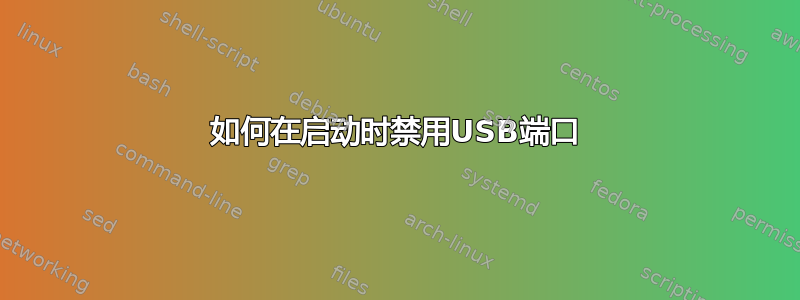 如何在启动时禁用USB端口