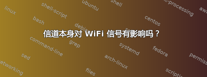 信道本身对 WiFi 信号有影响吗？