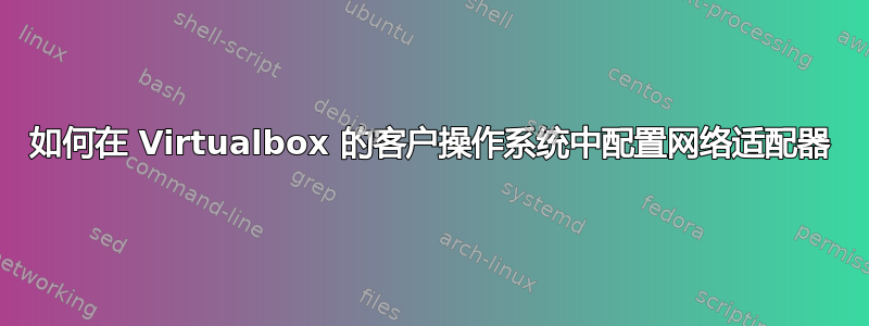 如何在 Virtualbox 的客户操作系统中配置网络适配器