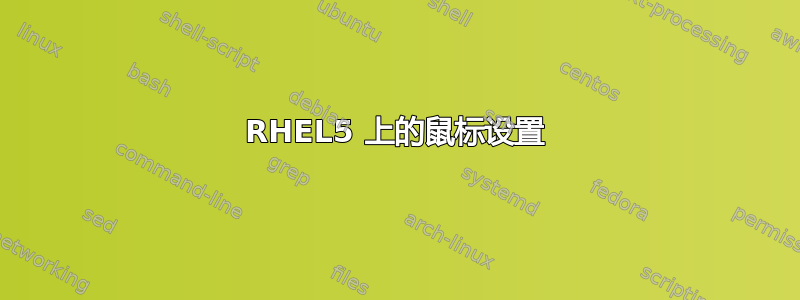 RHEL5 上的鼠标设置