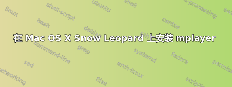 在 Mac OS X Snow Leopard 上安装 mplayer