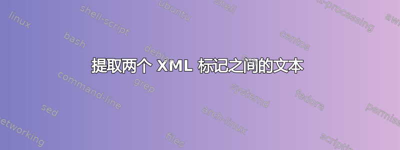 提取两个 XML 标记之间的文本