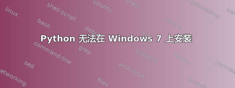 Python 无法在 Windows 7 上安装