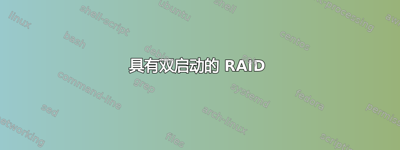 具有双启动的 RAID