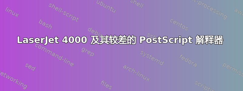 LaserJet 4000 及其较差的 PostScript 解释器