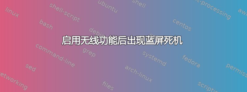 启用无线功能后出现蓝屏死机