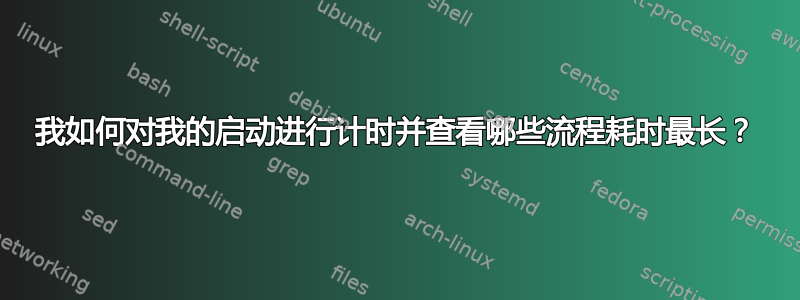 我如何对我的启动进行计时并查看哪些流程耗时最长？