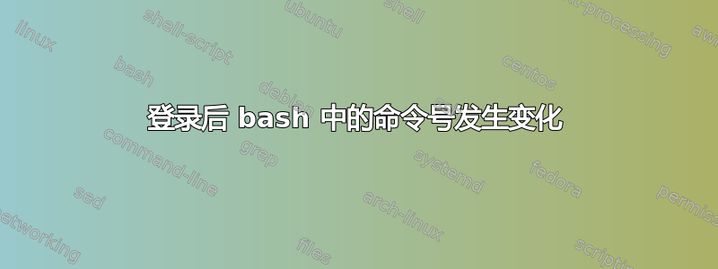 登录后 bash 中的命令号发生变化