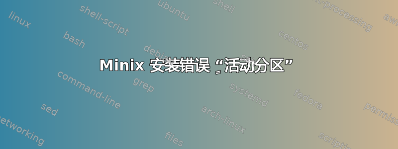 Minix 安装错误 ٍ“活动分区”