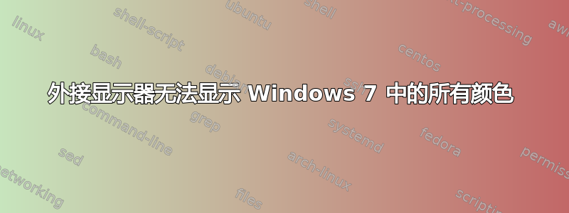 外接显示器无法显示 Windows 7 中的所有颜色