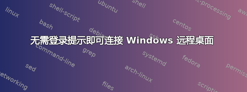 无需登录提示即可连接 Windows 远程桌面