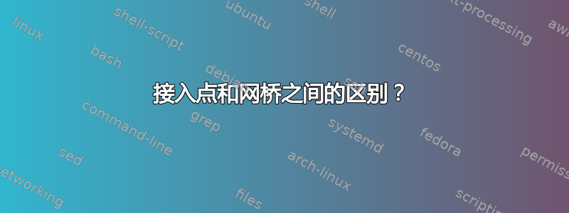 接入点和网桥之间的区别？