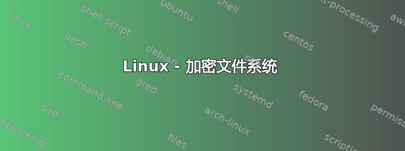 Linux - 加密文件系统