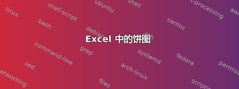 Excel 中的饼图