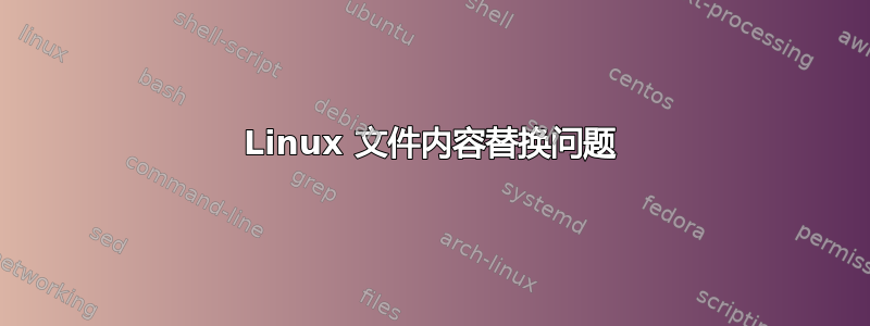 Linux 文件内容替换问题