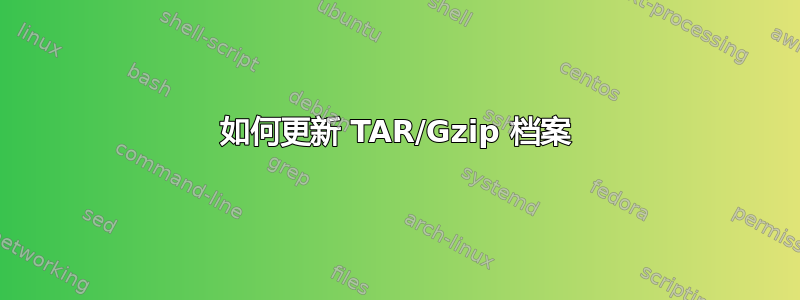 如何更新 TAR/Gzip 档案