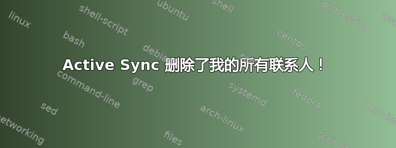 Active Sync 删除了我的所有联系人！