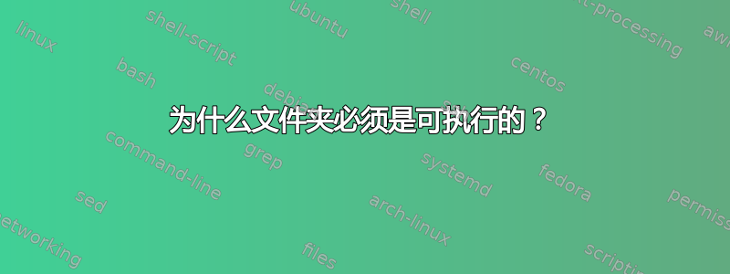 为什么文件夹必须是可执行的？