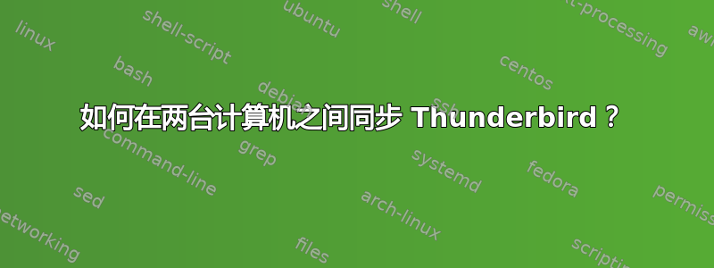 如何在两台计算机之间同步 Thunderbird？