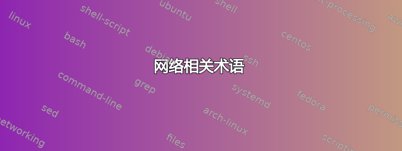 网络相关术语