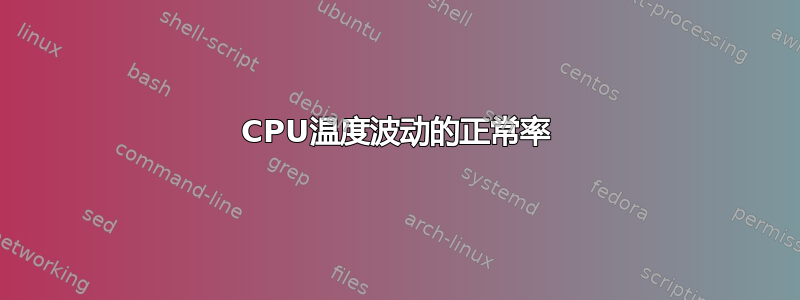 CPU温度波动的正常率