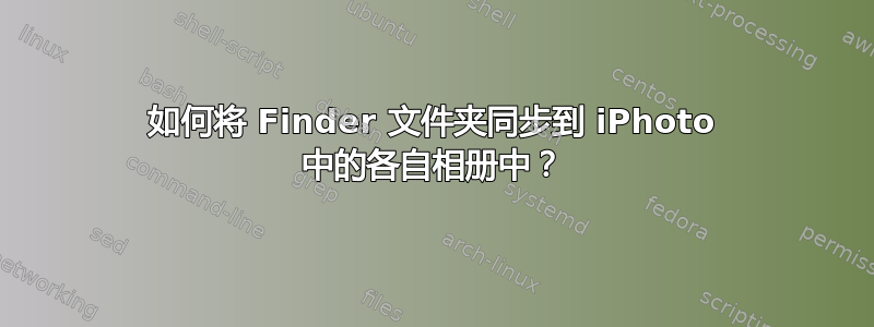 如何将 Finder 文件夹同步到 iPhoto 中的各自相册中？