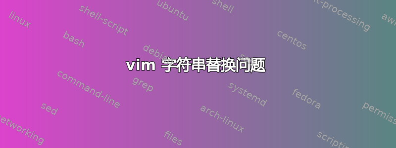 vim 字符串替换问题